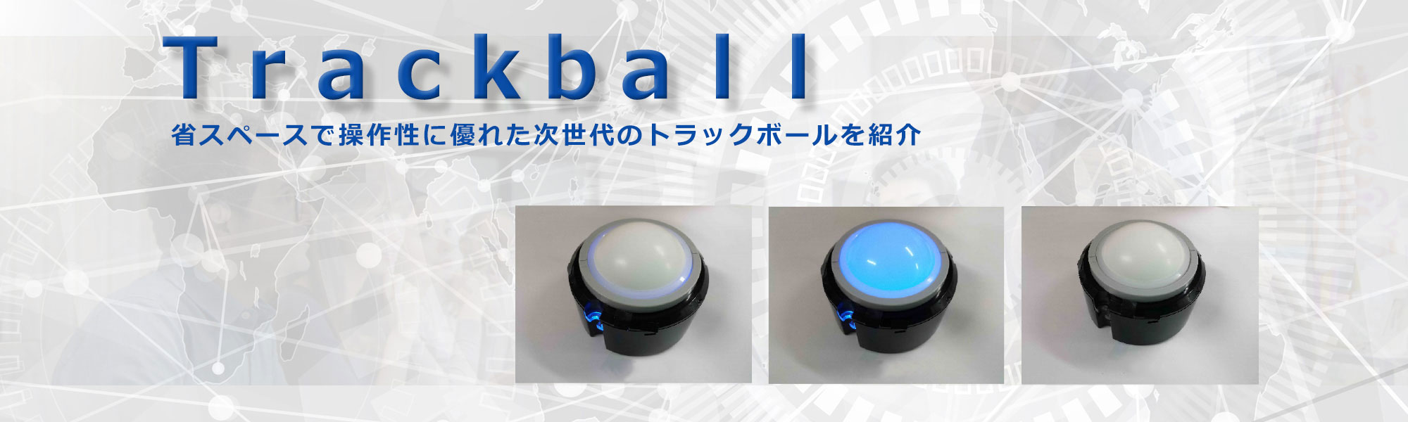 トラックボールご紹介ページヘッダー