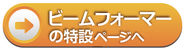ビームフォーマーの特設ぺージへ