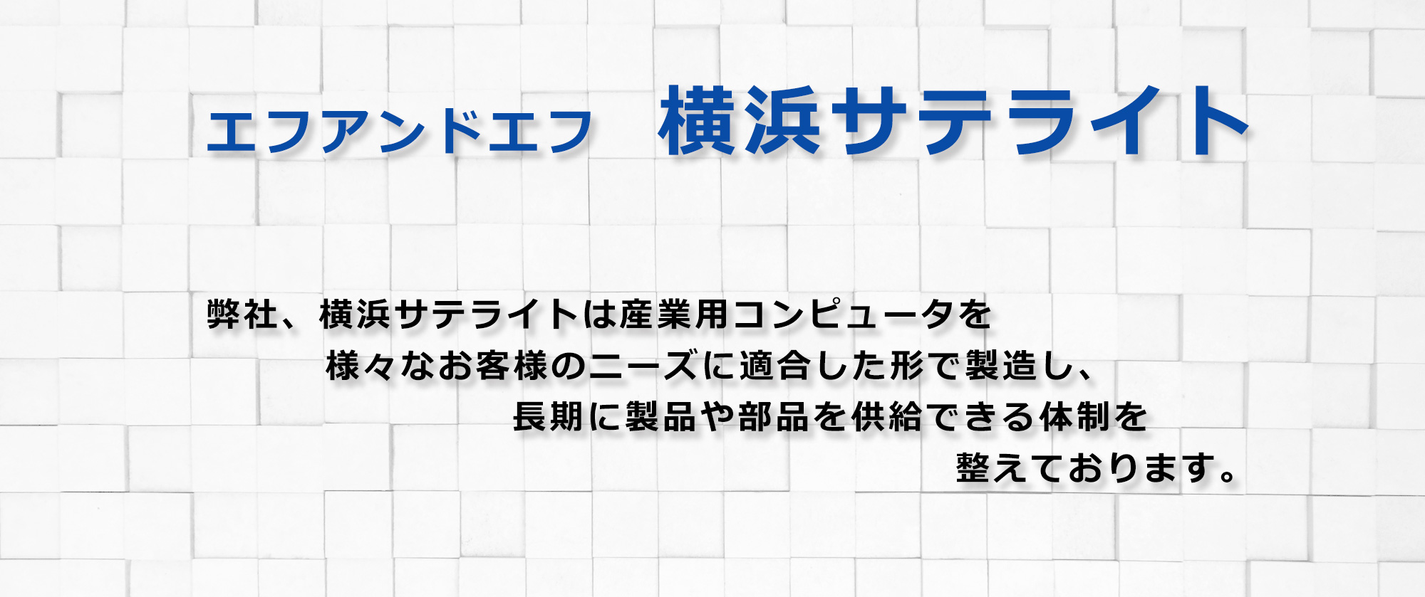 エフアンドエフ株式会社　横浜サテライト